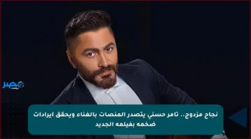 نجاح مزدوج.. تامر حسني يتصدر المنصات بالغناء ويحقق إيرادات ضخمة بفيلمه الجديد